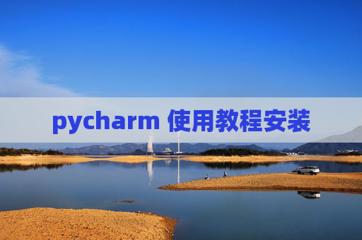 pycharm 使用教程安装